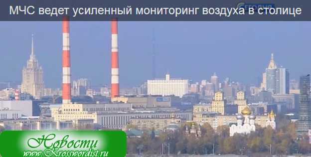 МЧС-Усиленный мониторинг воздуха в столице