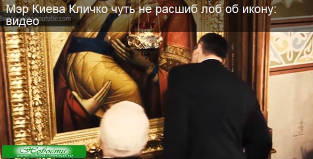 Мэр Кличко расшиб лоб об икону: Видео