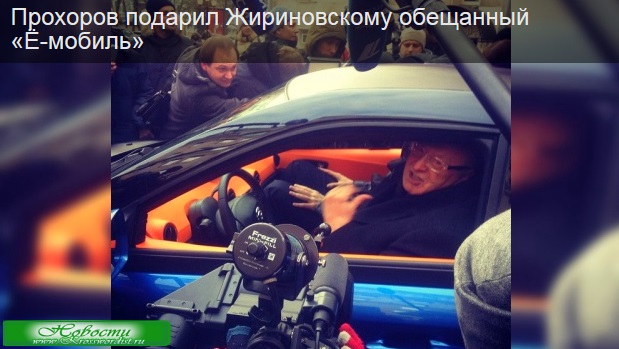 Прохоров подарил Жириновскому «Ё-мобиль»