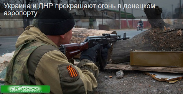 ДНР и Украина прекращают огонь в ...
