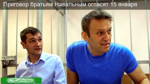 Приговор Навальным огласят 15 января