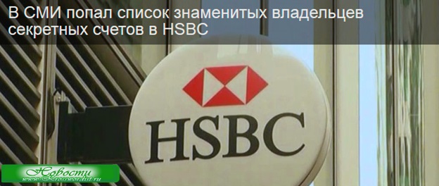 Стали известны владельцы секретных счетов в HSBC