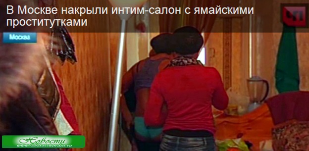 Салон с ямайскими проститутками накрыт в Москве