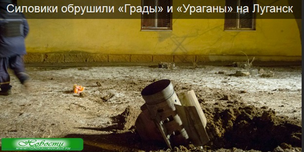 «Грады» и «Ураганы» обрушились на Луганск