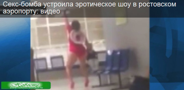 Эротическое шоу в ростовском аэропорту