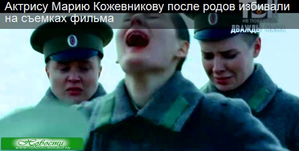 Марию Кожевникову избивали на съемках фильма