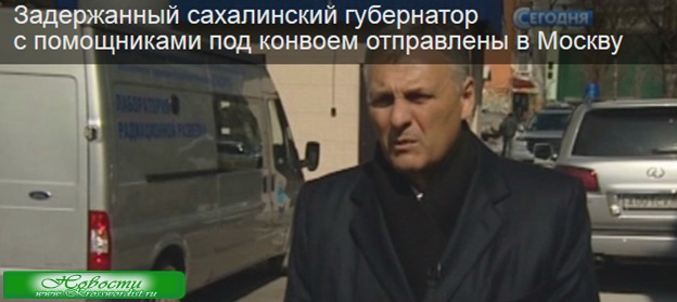 Задержан и отконвоирован в Москву губернатор Сахалина