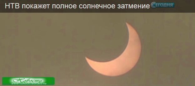 Солнечное затмение в прямом эфире НТВ