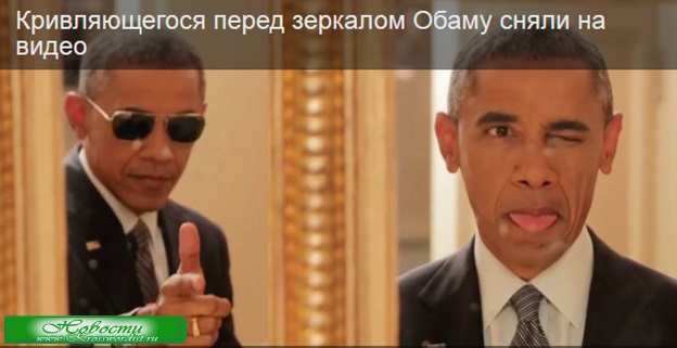 Видео: Барак Обама кривляется перед зеркалом