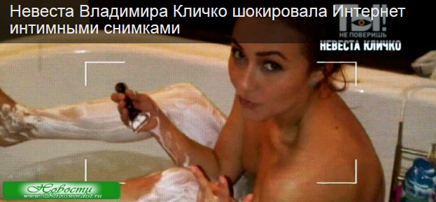 Невеста В. Кличко показала интим в интернете (Видео)