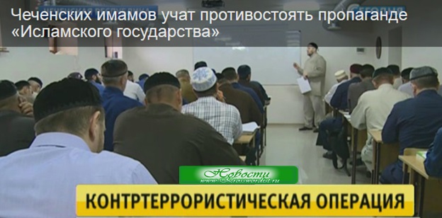 Противостоять пропаганде "ИГ" будут чеченские имамаы