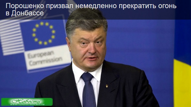 Порошенко заявил о прекращения огня на Донбассе