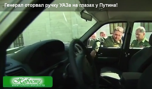Генерал оторвал ручку УАЗа на глазах у Путина!