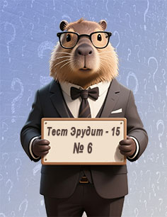 Тест эрудит №6 «Знание путешествий» - 15 вопросов